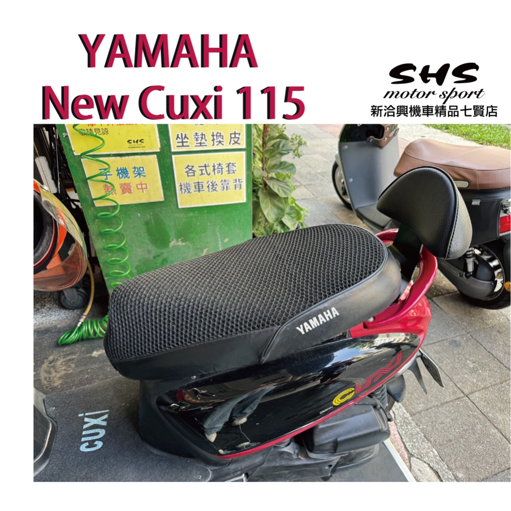 新洽興機車精品七賢店 New cuxi 115 機車後靠背 後靠墊 小饅頭