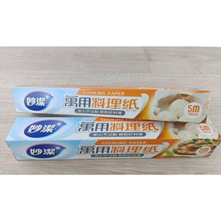 現貨 妙潔 萬用料理紙 5M 料理用具 烤盤紙 烘焙紙 食物料理紙 蒸食烘焙紙 料理紙 蒸食【C-09365】大毅