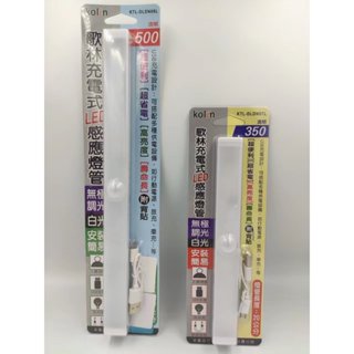 歌林USB感應燈管 20cm / 30cm 正貨 感應燈 USB感應燈 充電感應燈 省電感應燈 高亮度感應燈