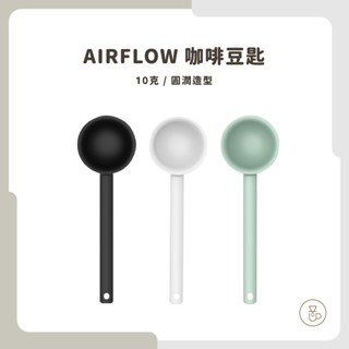 【實體門市 快速出貨】AIRFLOW 咖啡豆匙 量匙 彩色豆匙 單匙10克 長度17cm