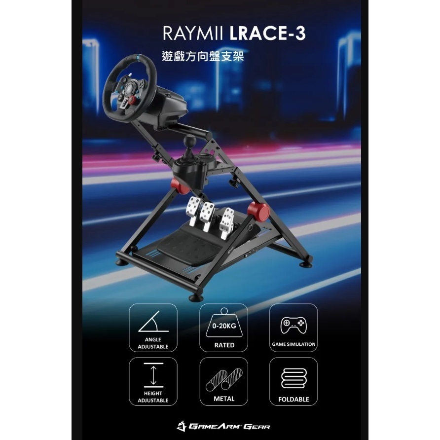 GameArm™ LRACE-3 可折疊式 賽車架 + 排檔架 油門支架 賽車方向盤 排檔桿 全新商品【四張犁電玩】
