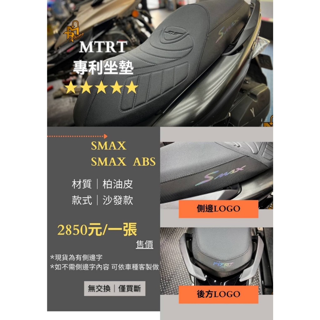 三重賣場 MTRT SMAX專用 舒適型沙發椅墊 超級好坐 沙發坐墊 SMAX二代 非 削平椅墊 原廠坐墊 靠背 鰻頭