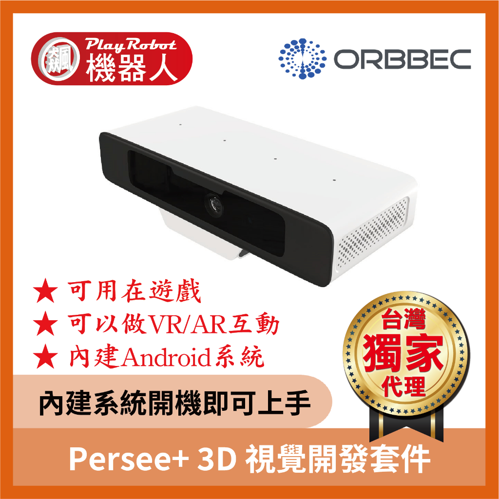 【台灣獨家原廠正貨】Persee+ 3D 視覺開發套件 結構光 深度攝影機 奧比 ORBBEC 奧比中光 品質保證