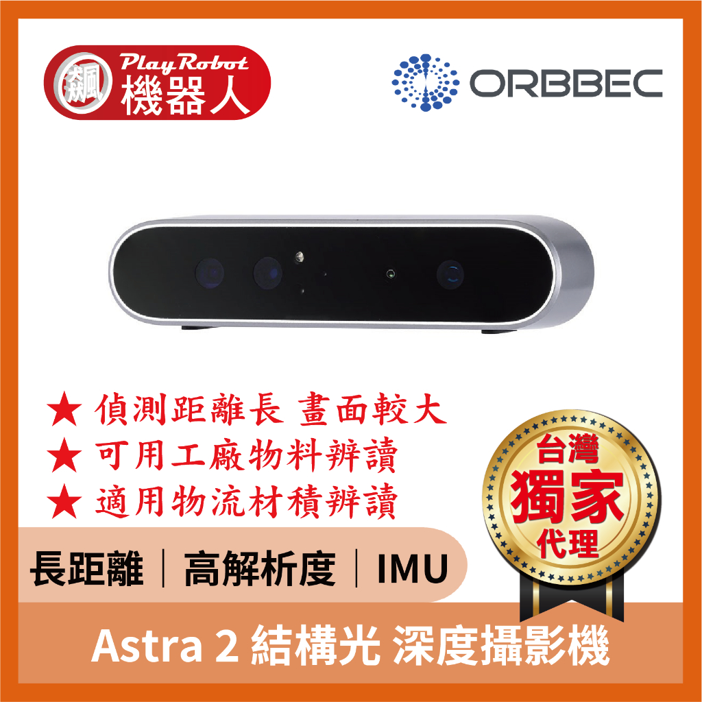 【台灣獨家原廠正貨】Astra 2 結構光 深度攝影機 奧比 ORBBEC 奧比中光 品質保證