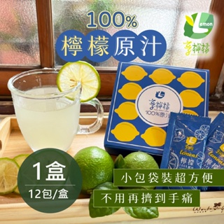 直播專用 享檸檬 100%常溫原汁 檸檬原汁 20ml 12包/盒