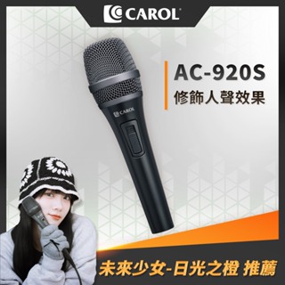 【CAROL】專業演唱錄音款 主動式降手握雜音動圈式麥克風 AC-920/920S（亮黑色）錄音歌唱