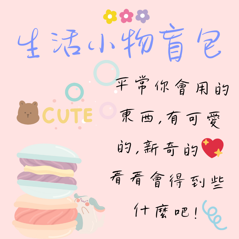 生活小物盲包,可愛,新奇💖