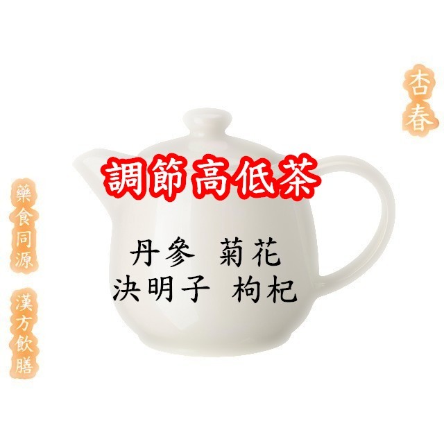 【調節高低茶】菊花 決明子 枸杞 丹參 漢方養生茶包【每份10包入】