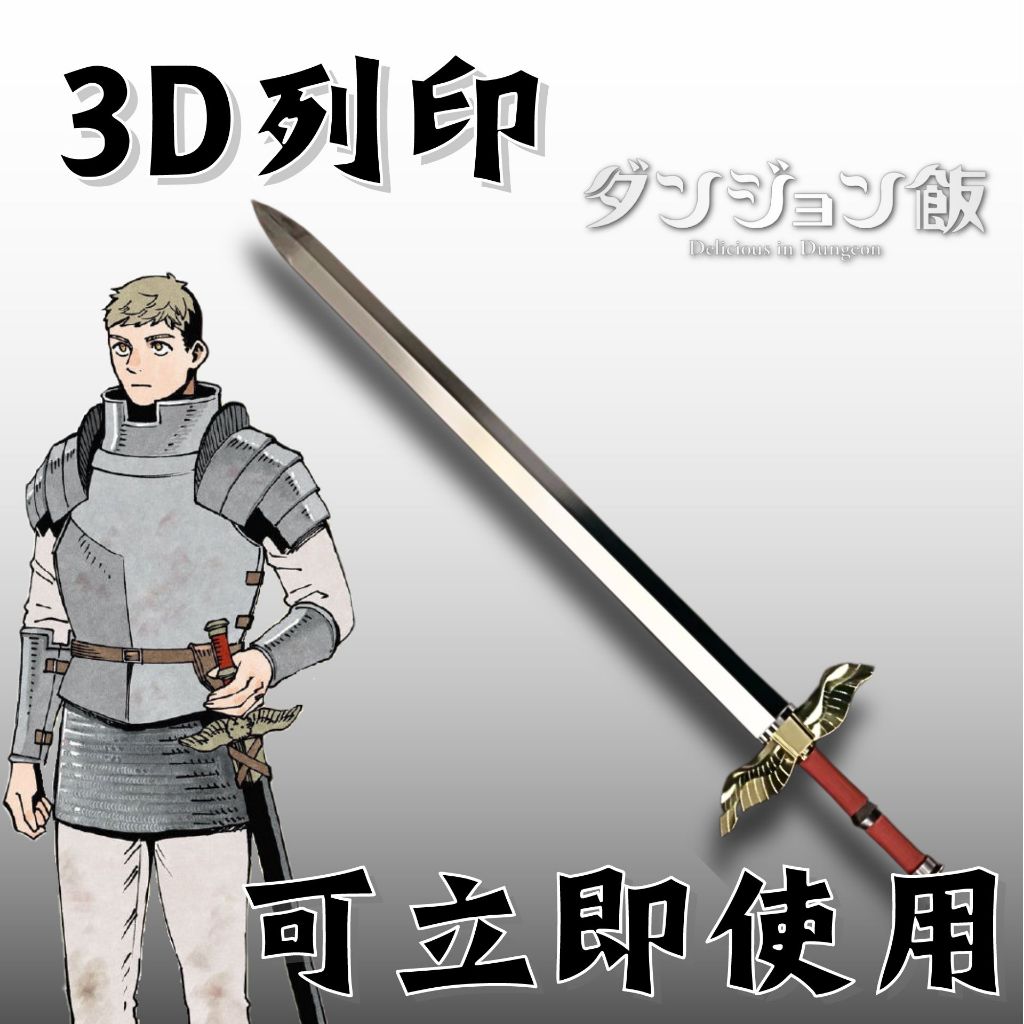 【革命鐵匠】🎀迷宮飯 - 萊歐 kensuke寶劍  3D列印 打印 (共2款) Cosplay 道具劍配件配 Cos