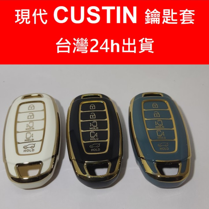 台灣現代汽車 HYUNDAI CUSTIN GLT-B VIP GLT-A 旗艦 鑰匙包 保護套 鑰匙皮套 鑰匙套 圈