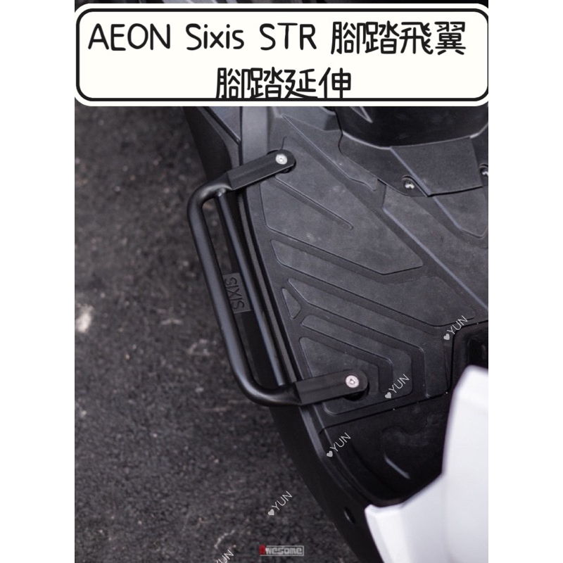 【Yun】🌟 現貨 AEON Sixis STR 腳踏飛翼 腳踏延伸 小飛翼 腳踏板 宏佳騰  AEON 飛翼 載貨神器