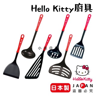 ⭐️【現貨】日本製 Hello Kitty 廚房用具 日本 正版授權 湯勺 漏勺 鍋鏟 平鍋鏟 斜拌鏟 寬鍋鏟 小依日和