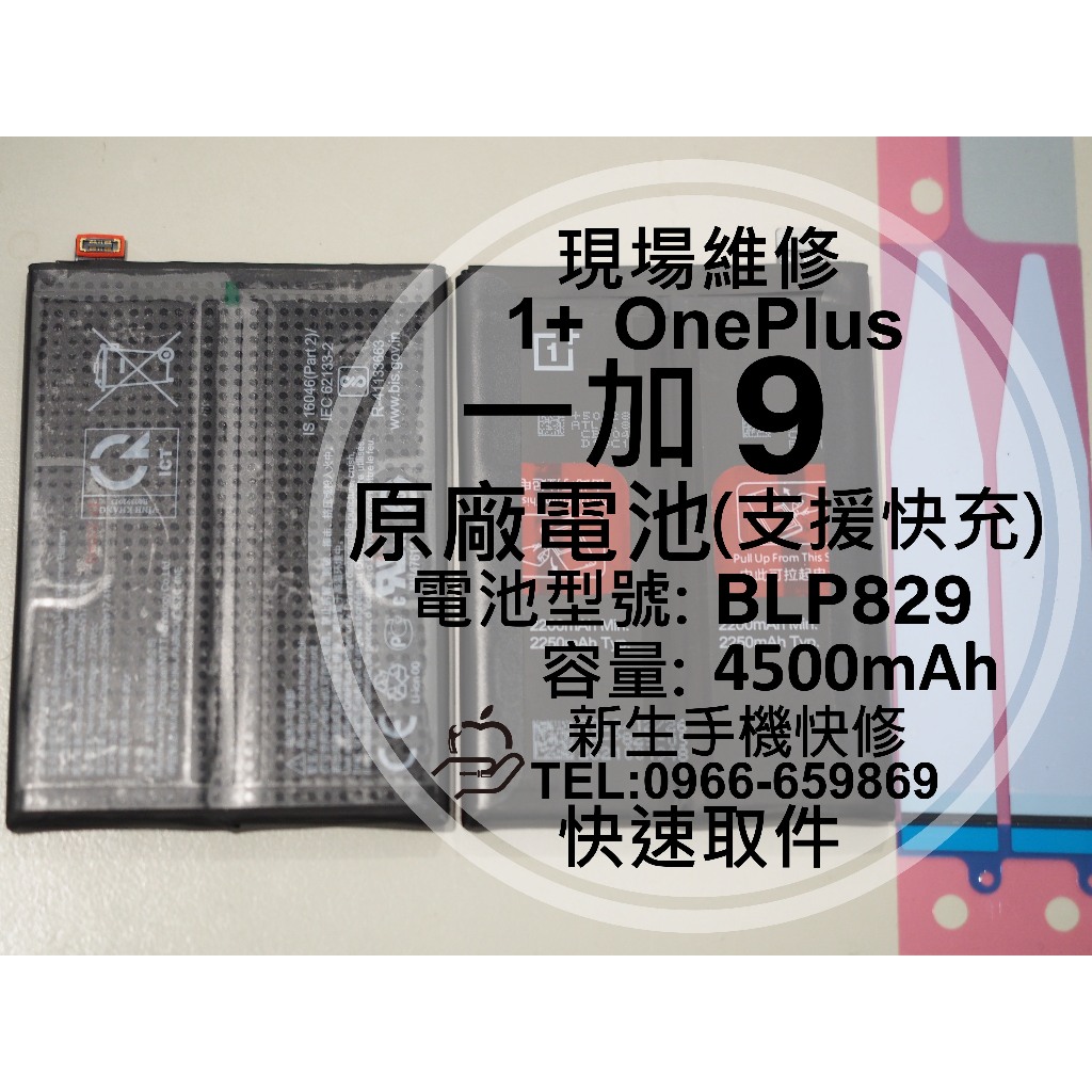 【新生手機快修】OnePlus 9 BLP829 原廠電池 LE2110 衰退耗電 膨脹 1+ 一加9 換電池 現場維修