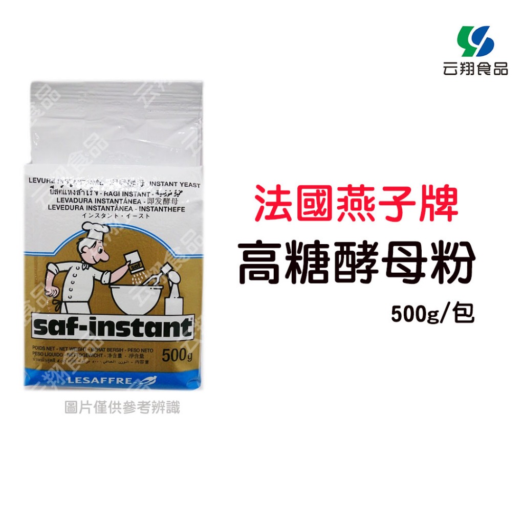 法國燕子牌酵母粉(高糖)500g/包~蝦皮代開發票~【云翔食品在高雄】