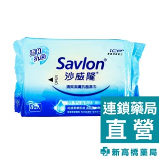 Savlon 沙威隆 清爽潔膚抗菌濕紙巾 80抽【新高橋藥局】家庭必備 抗菌紙巾 濕紙巾