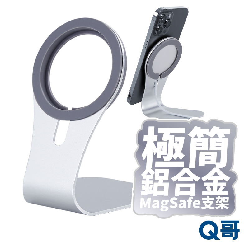 MagSafe 底座 支架 充電器支架 手機架 桌上支架 手機支架 桌面支架 鋁合金 金屬支架 磁吸支架 ST02