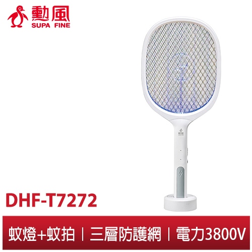 【勳風】二合一充電式閃電蚊拍王 DHF-T7272 強效 電擊式 蚊燈 蚊拍 滅蚊燈 滅蚊拍 電蚊拍 電蚊燈 雙效合一