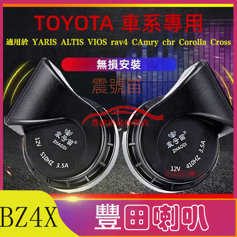 適用豐田蝸牛喇叭 適用於TOYOTA車系蝸牛喇叭 BZ4X喇叭 專車專用 擴音器 揚聲器