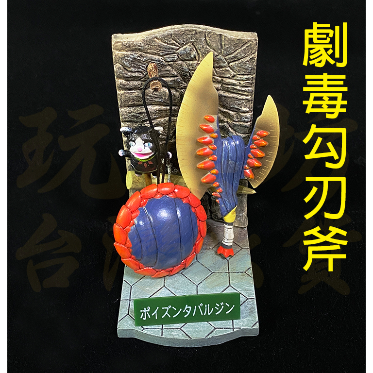 【 現貨 】『 劇毒勾刃斧 』8cm 塑膠材質 魔物獵人 怪物獵人 刀劍 兵器 武器 模型