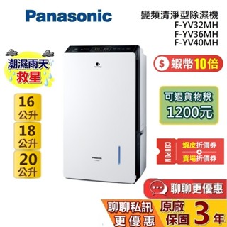 【退貨物稅】Panasonic 國際牌 現貨 F-YV32MH F-YV36MH F-YV40MH 變頻清淨型 除濕機