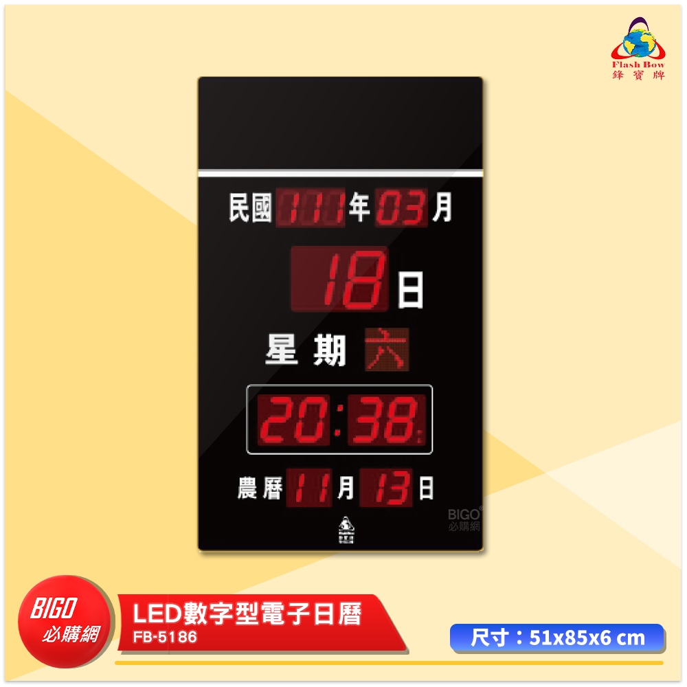 鋒寶 FB-5186 LED數字型電子日曆 萬年曆 LED日曆 電子鐘 LED時鐘 電子日曆 電子萬年曆 電子時鐘 時鐘