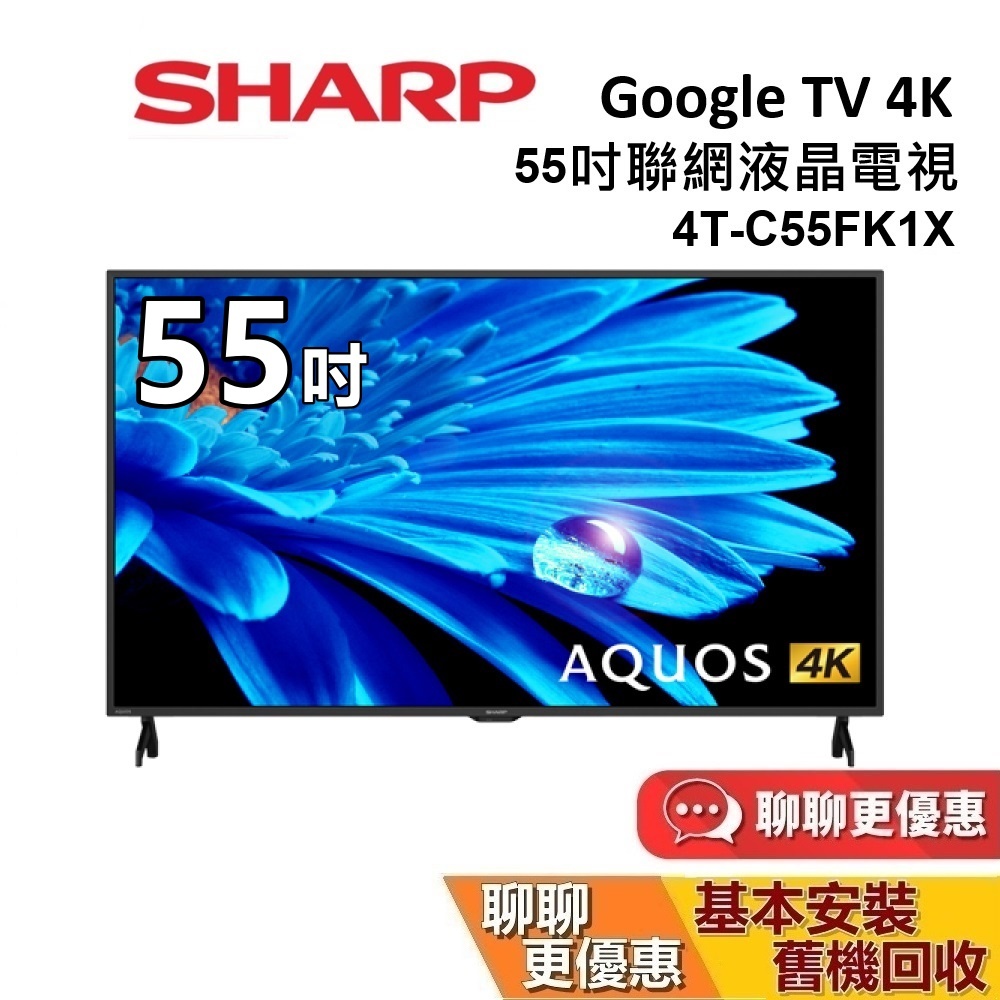 SHARP 夏普 55吋 4T-C55FK1X 智慧聯網顯示器AQUOS 4K FK Series 聯網電視 台灣公司貨
