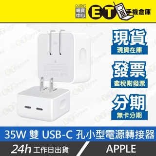 ET手機倉庫【Apple 35W USB-C 電源轉接器】A2571（充電器 旅充頭 蘋果 原盒）附發票