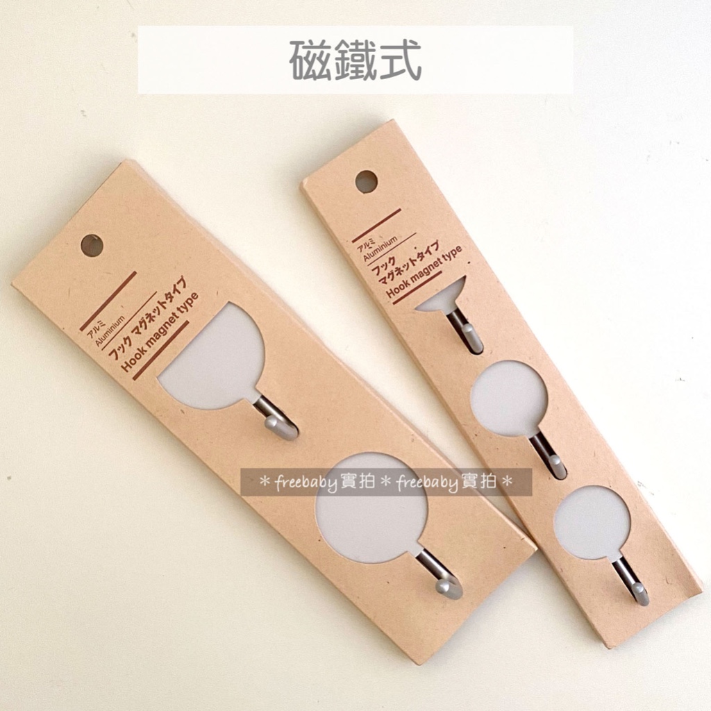 MUJI 無印良品 鋁製掛鉤 磁鐵式 （大/2入）（小/3入） 掛鉤 掛勾