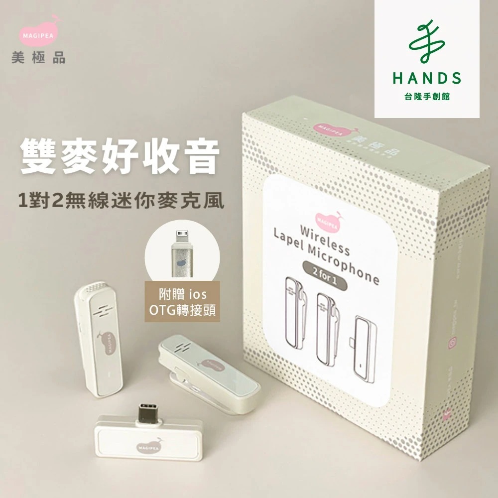 【MAGIPEA美極品】雙麥好收音 1對2無線麥克風｜台隆手創館