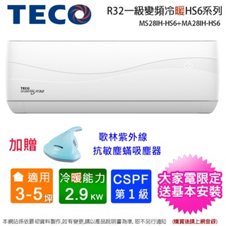 (買就送歌林塵蟎機)TECO東元3-5坪一級變頻冷暖分離式冷氣 MS28IH-HS6+MA28IH-HS6~含基本安裝