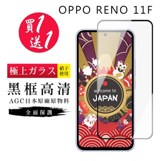 【24h台灣現貨快出】買一送一OPPO RENO 11F 保護貼 保護貼 日本AGC黑框玻璃鋼化膜
