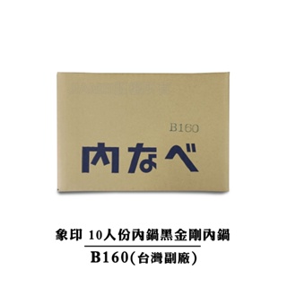 【副廠】象印10人份黑金剛內鍋 B160 可用機型NS-MXV18/NS-MVF18/NS-MXK18/NS-MYF18