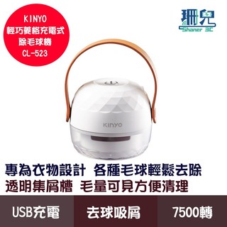 KINYO 耐嘉 輕巧菱格充電式除毛球機 CL-523 去球吸屑 強力吸毛 透明集屑槽 專為衣物設計 USB充電 便攜