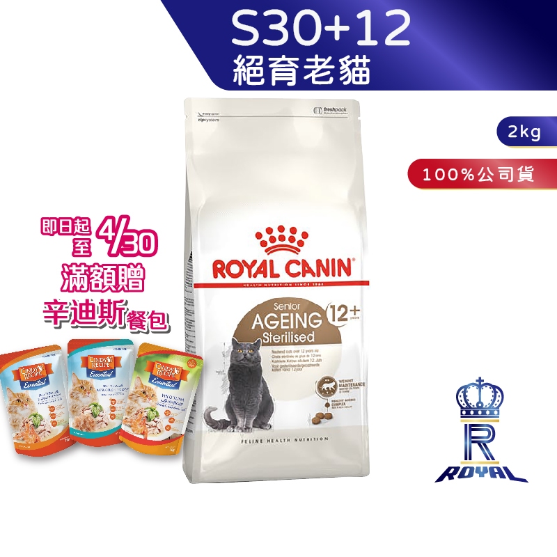 【ROYAL CANIN 法國皇家】絕育老貓專用乾糧(S30+12_2kg)｜皇家粉絲團  絕育貓 結紮貓 老貓 貓飼料