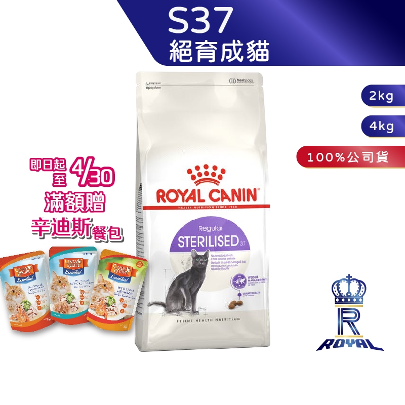 【ROYAL CANIN 法國皇家】 絕育成貓專用乾糧(S37_2kg/4kg)｜皇家粉絲團 2kg 4kg 成貓飼料