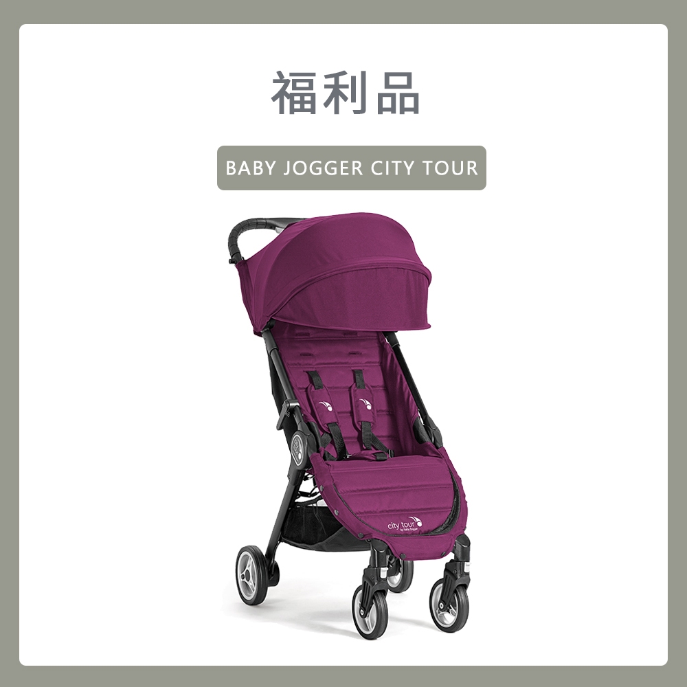 《展示品出清》【baby jogger】city tour 輕便旅行推車-紫色