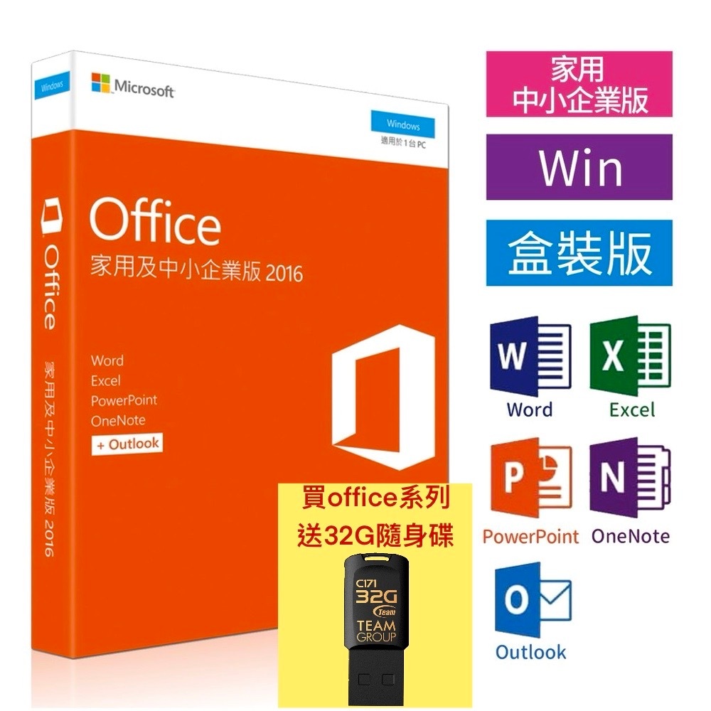 實體盒 Microsoft 微軟 Office 2016 家用及中小企業版 終生使用 現貨 台北自取/5套賣場 送隨身碟