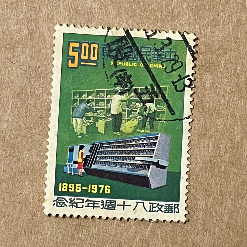 65年紀157 郵政80週年紀念郵票#1