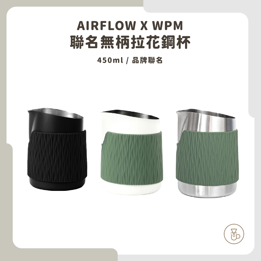 【實體門市 快速出貨】AIRFLOW x WPM 無把手拉花鋼杯 拉花杯 奶鋼 拉花鋼杯 圓嘴 450ml