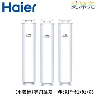 【海爾 Haier】 WD601D(小藍鯨)專用濾芯WD601F-01-03免安裝RO瞬熱製冷淨水器開飲機