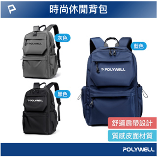 POLYWELL 時尚休閒包 後背包 出遊旅行包 電腦包 透氣肩帶 可容納16吋筆電 寶利威爾