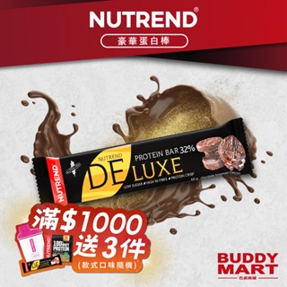 [捷克 NUTREND] 豪華蛋白棒 DELUXE Protein Bar 能量棒 營養棒 低卡零食 單入 巴弟商城