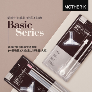 【韓國Mother-K】奶瓶水杯共用吸管組(2入) 韓國製造 奶瓶配件 吸管組 KA62