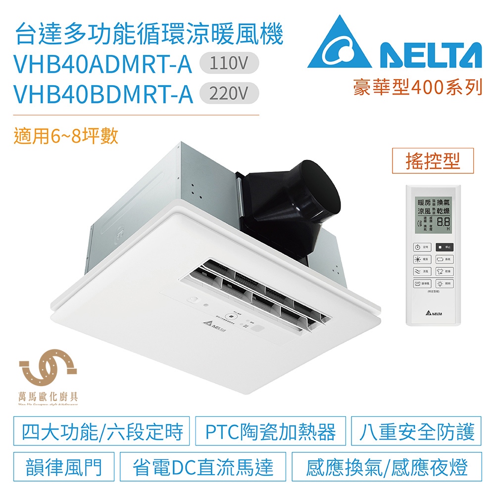 台達電子 豪華型400系列 多功能循環涼暖風機  VHB40ADMRT-A 遙控 110V/220V