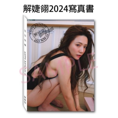 全新  現貨 解婕翎2024寫真書《0324》樂天女孩 林襄 林亦真 壯壯 巫苡萱 林莎 元元 林艾融  鄭家純