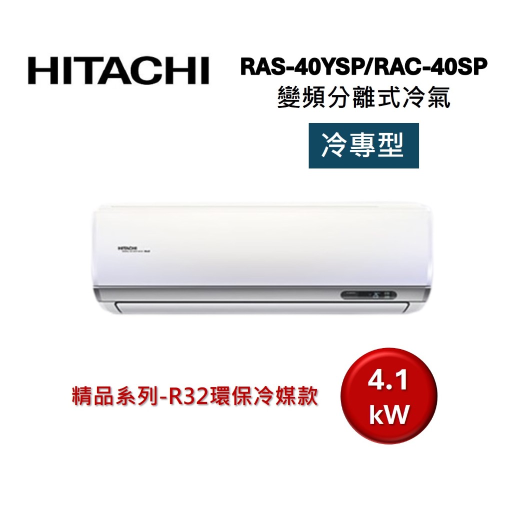 HITACHI日立 6-7坪 4.1KW變頻分離式冷氣-冷專型 RAS-40YSP/RAC-40SP 精品系列