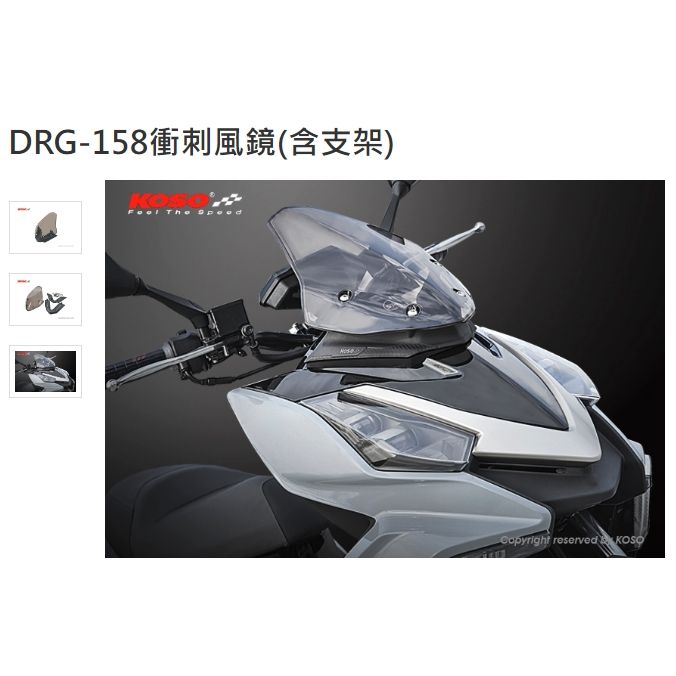 【葳葳精品】KOSO衝刺風鏡。DRG-158/FORCE155/KRV180/六代勁戰/FORCE2.0版