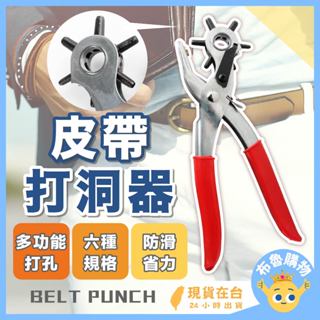 [超省力、6孔設計！24H臺灣出貨] 皮帶打孔器 皮帶打洞器 皮帶打洞 皮帶打孔 打孔器 打洞器 打洞機 打孔機 打孔