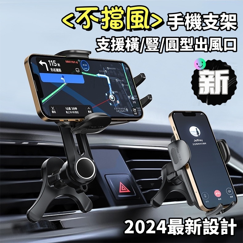 2024新款 不擋風出風口手機架💨 車上手機架 車用手機架🚗 汽車手機架 導航支架 車用手機座 車內手機架 車載手機架