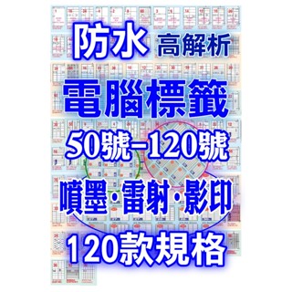 發票】A4防水電腦標籤白色50-120號H高解析適用噴墨雷射影印百款規格可列印A4電腦貼紙列印貼紙三用電腦標籤多用途標籤